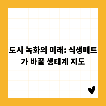 도시 녹화의 미래: 식생매트가 바꿀 생태계 지도