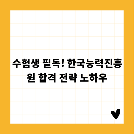 수험생 필독! 한국능력진흥원 합격 전략 노하우