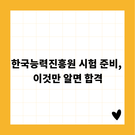한국능력진흥원 시험 준비, 이것만 알면 합격