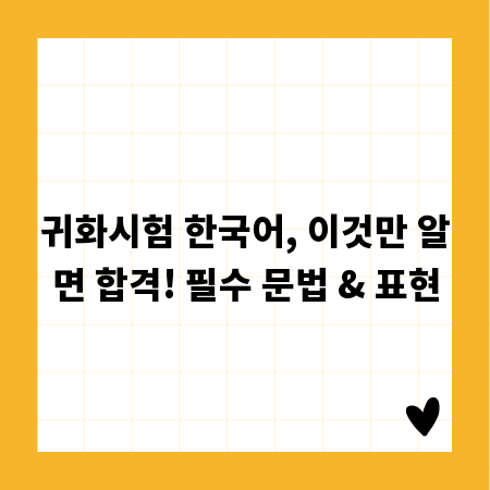 귀화시험 한국어, 이것만 알면 합격! 필수 문법 & 표현