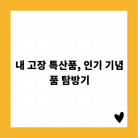 내 고장 특산품, 인기 기념품 탐방기