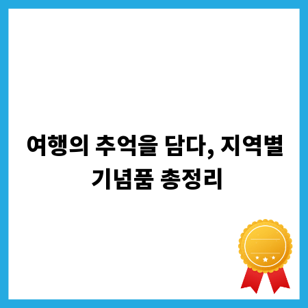 여행의 추억을 담다, 지역별 기념품 총정리