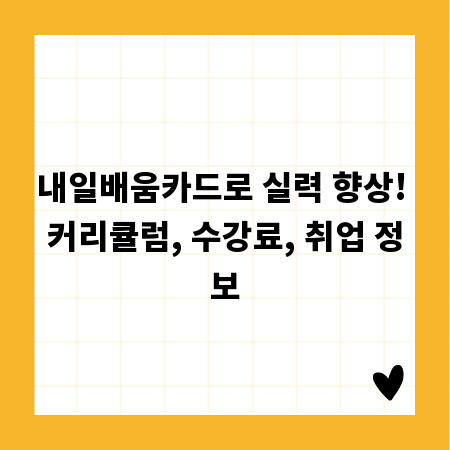 내일배움카드로 실력 향상! 커리큘럼, 수강료, 취업 정보