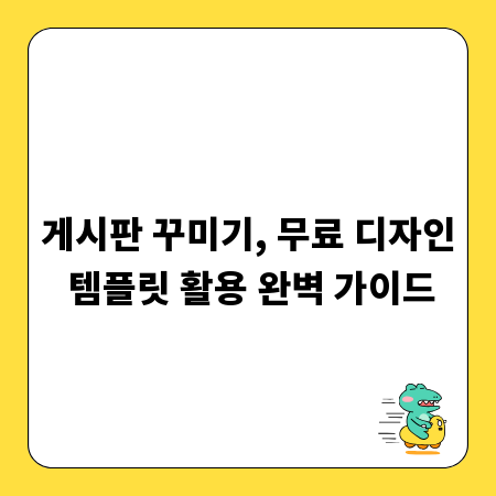 게시판 꾸미기, 무료 디자인 템플릿 활용 완벽 가이드