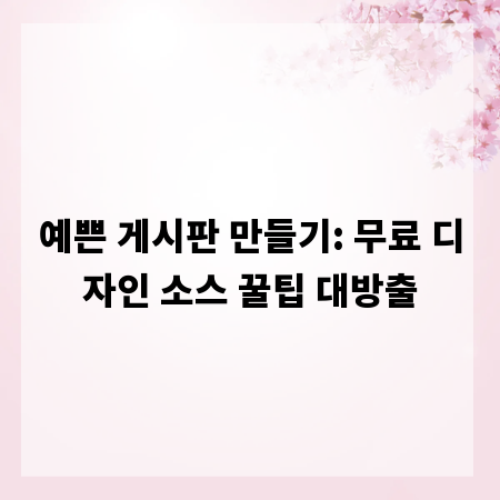 예쁜 게시판 만들기: 무료 디자인 소스 꿀팁 대방출