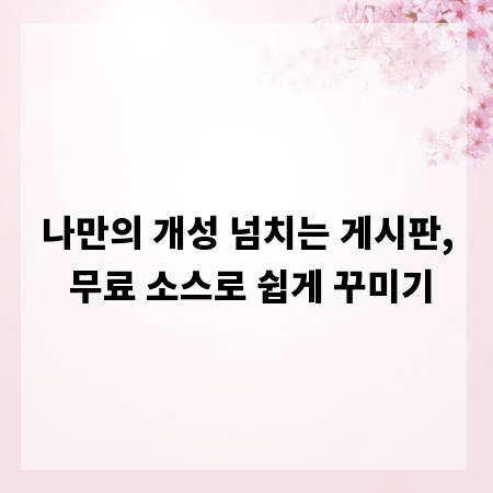 나만의 개성 넘치는 게시판, 무료 소스로 쉽게 꾸미기