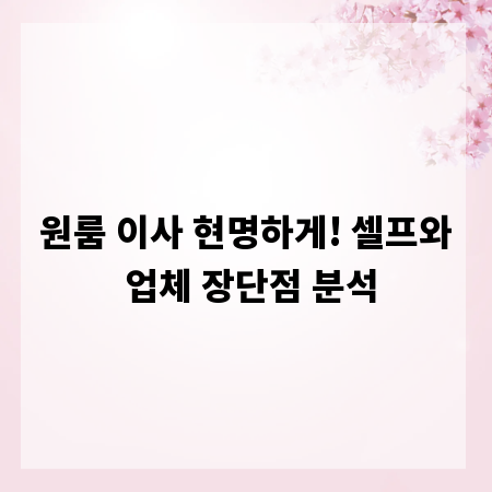 원룸 이사 현명하게! 셀프와 업체 장단점 분석