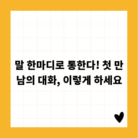 말 한마디로 통한다! 첫 만남의 대화, 이렇게 하세요