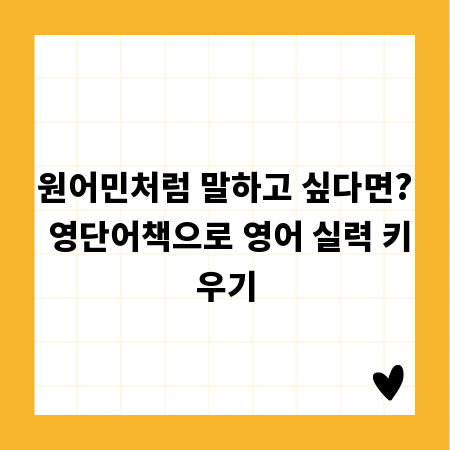원어민처럼 말하고 싶다면? 영단어책으로 영어 실력 키우기