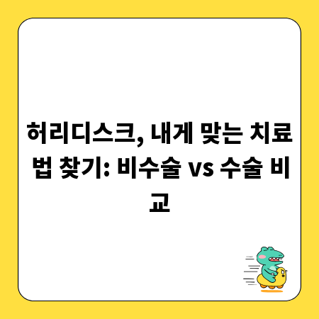 허리디스크, 내게 맞는 치료법 찾기: 비수술 vs 수술 비교