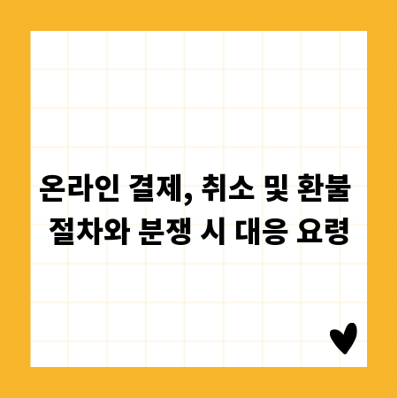 온라인 결제, 취소 및 환불 절차와 분쟁 시 대응 요령