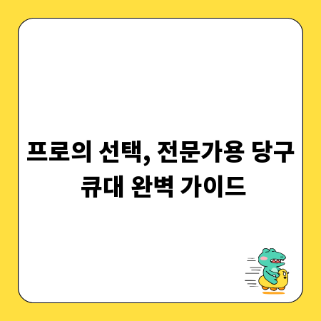 프로의 선택, 전문가용 당구 큐대 완벽 가이드