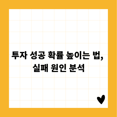 투자 성공 확률 높이는 법, 실패 원인 분석