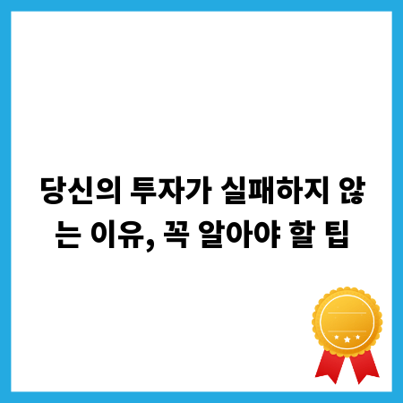 당신의 투자가 실패하지 않는 이유, 꼭 알아야 할 팁