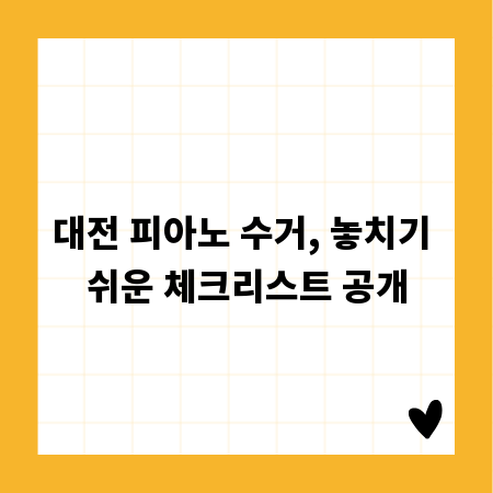 대전 피아노 수거, 놓치기 쉬운 체크리스트 공개