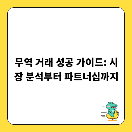 무역 거래, 이제 망설이지 마세요! 성공 전략 총정리
