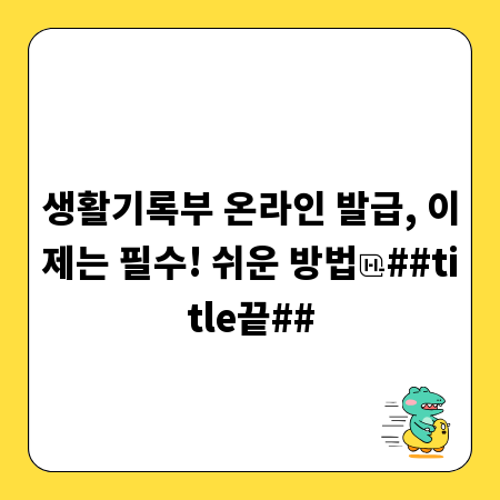 생활기록부 온라인 발급, 이제는 필수! 쉬운 방법
##title끝##