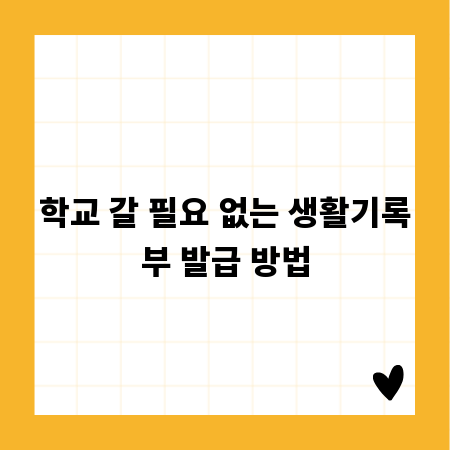 학교 갈 필요 없는 생활기록부 발급 방법