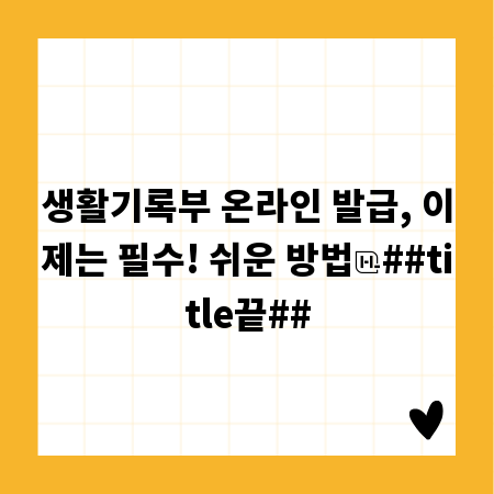 생활기록부 온라인 발급, 이제는 필수! 쉬운 방법
##title끝##