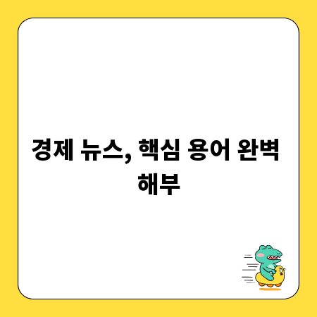 경제 뉴스, 핵심 용어 완벽 해부