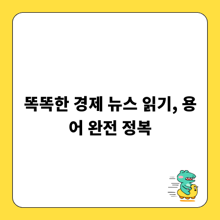 똑똑한 경제 뉴스 읽기, 용어 완전 정복