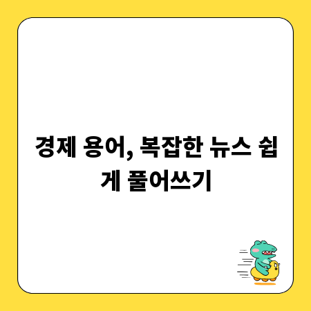 경제 용어, 복잡한 뉴스 쉽게 풀어쓰기