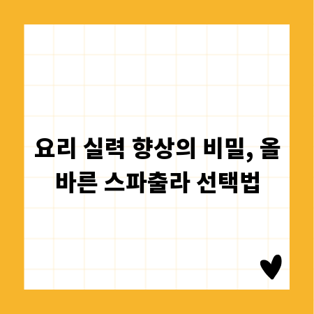 요리 실력 향상의 비밀, 올바른 스파출라 선택법
