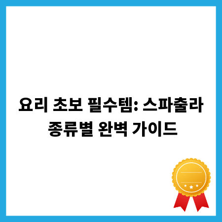 요리 초보 필수템: 스파출라 종류별 완벽 가이드