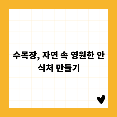 수목장, 자연 속 영원한 안식처 만들기