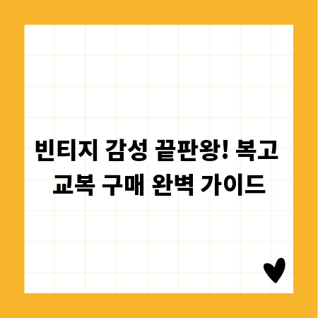 빈티지 감성 끝판왕! 복고 교복 구매 완벽 가이드