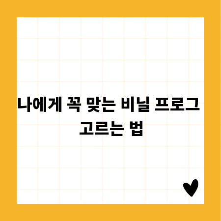 나에게 꼭 맞는 비닐 프로그 고르는 법