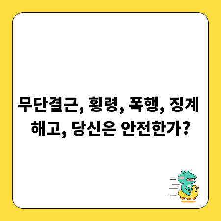 무단결근, 횡령, 폭행, 징계 해고, 당신은 안전한가?