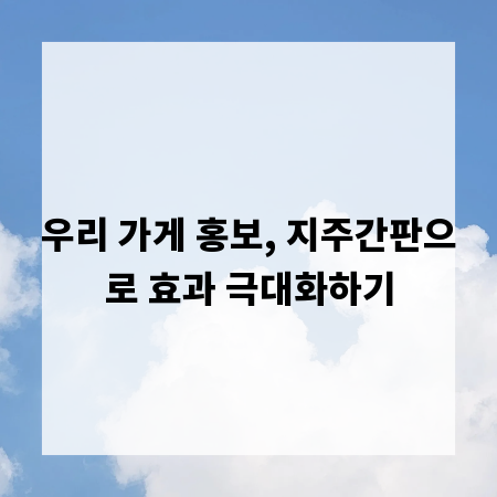 우리 가게 홍보, 지주간판으로 효과 극대화하기