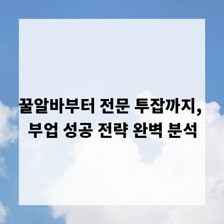 꿀알바부터 전문 투잡까지, 부업 성공 전략 완벽 분석