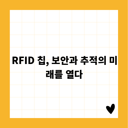 RFID 칩, 보안과 추적의 미래를 열다