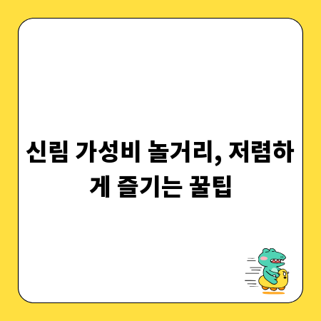 신림 가성비 놀거리, 저렴하게 즐기는 꿀팁