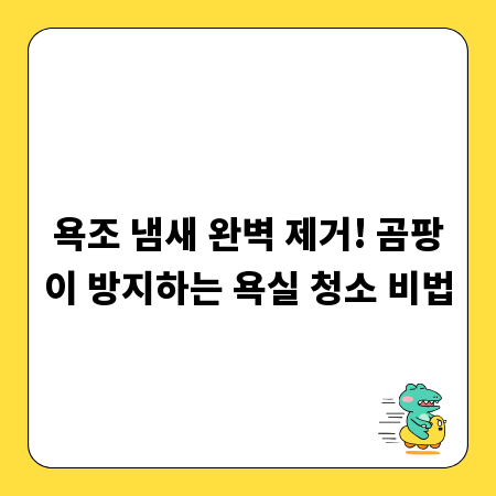 욕조 냄새 완벽 제거! 곰팡이 방지하는 욕실 청소 비법