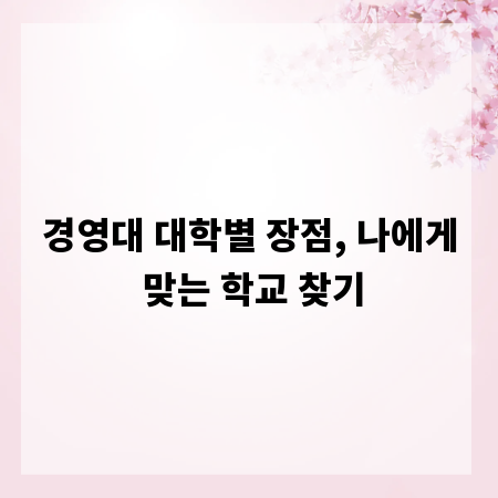 경영대 대학별 장점, 나에게 맞는 학교 찾기