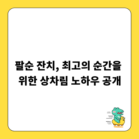 팔순 잔치, 최고의 순간을 위한 상차림 노하우 공개