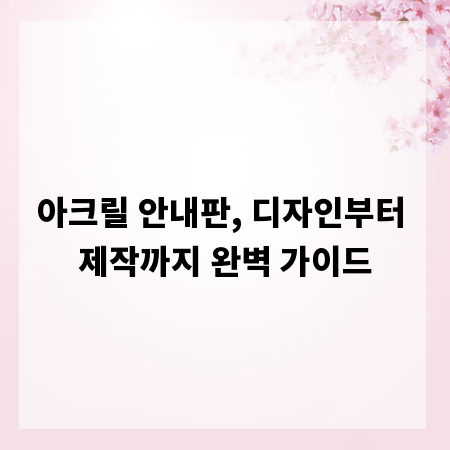 아크릴 안내판, 디자인부터 제작까지 완벽 가이드