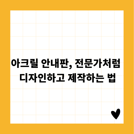 아크릴 안내판, 전문가처럼 디자인하고 제작하는 법