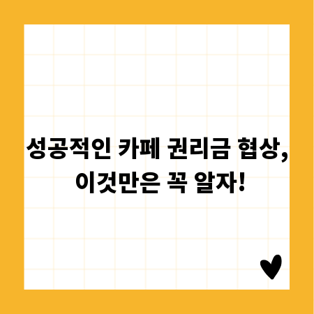성공적인 카페 권리금 협상, 이것만은 꼭 알자!