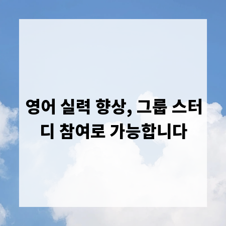 영어 실력 향상, 그룹 스터디 참여로 가능합니다