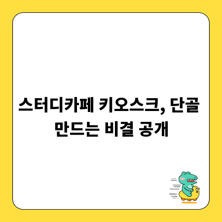 스터디카페 키오스크, 단골 만드는 비결 공개