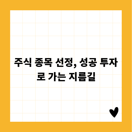 주식 종목 선정, 성공 투자로 가는 지름길