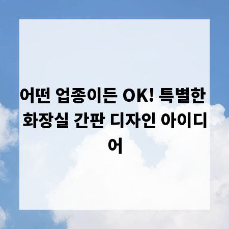 어떤 업종이든 OK! 특별한 화장실 간판 디자인 아이디어