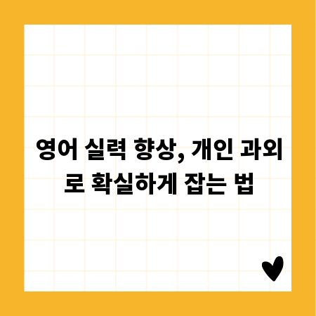 영어 실력 향상, 개인 과외로 확실하게 잡는 법