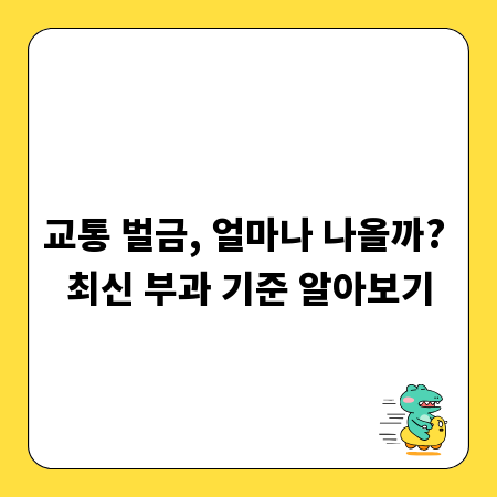 교통 벌금, 얼마나 나올까? 최신 부과 기준 알아보기