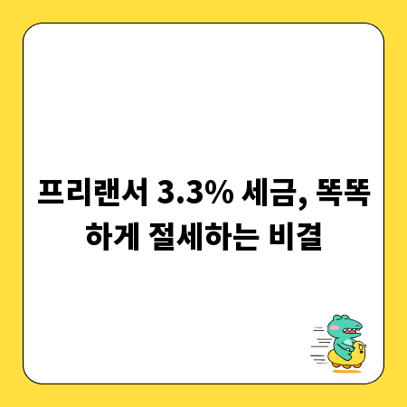 프리랜서 3.3% 세금, 합법적으로 아끼는 방법 총정리
