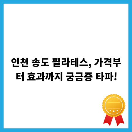 인천 송도 필라테스, 가격부터 효과까지 궁금증 타파!